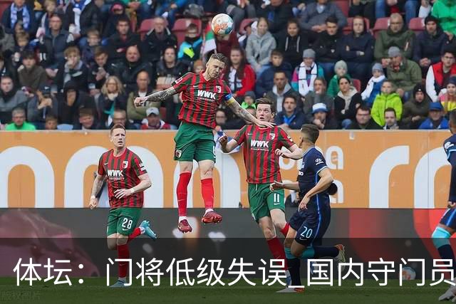 体坛：门将低级失误 国内守门员教练能力有待考量